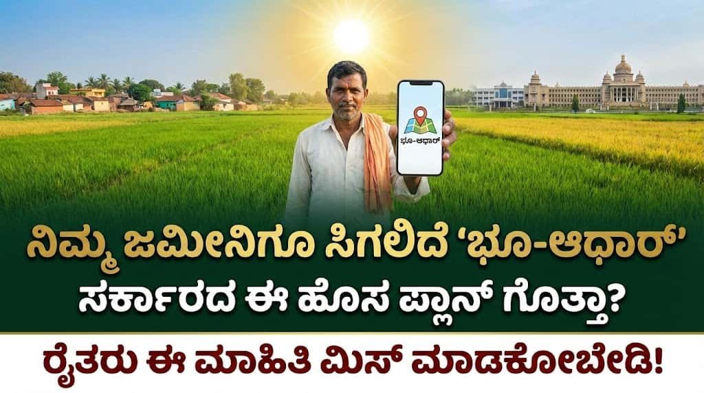 ಭೂ ಮಾಲೀಕರಿಗೆ ಬಿಗ್ ರಿಲೀಫ್: ಕಚೇರಿ ಅಲೆದಾಟಕ್ಕೆ ಬ್ರೇಕ್, 6 ತಿಂಗಳಲ್ಲಿ ರಾಜ್ಯಾದ್ಯಂತ ‘ಯುಎಲ್‌ಎಂಎಸ್’ ಜಾರಿ!