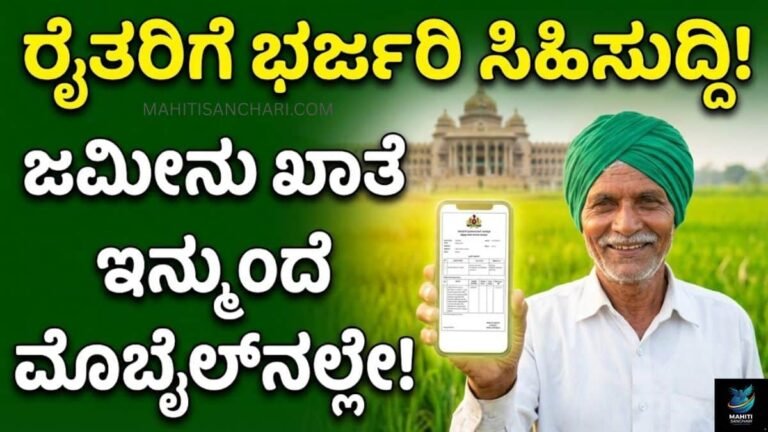ರೈತರಿಗೆ ಭರ್ಜರಿ ಸಿಹಿಸುದ್ದಿ! ಜಮೀನು ಖಾತೆ ಇನ್ಮುಂದೆ ಮೊಬೈಲ್‌ನಲ್ಲೇ!
