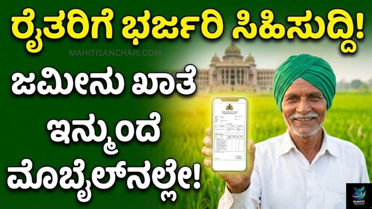ರೈತರಿಗೆ ಭರ್ಜರಿ ಸಿಹಿಸುದ್ದಿ! ಜಮೀನು ಖಾತೆ ಇನ್ಮುಂದೆ ಮೊಬೈಲ್‌ನಲ್ಲೇ!