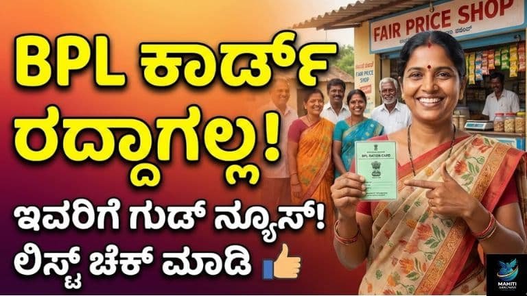BPL ಕಾರ್ಡ್ ದಾರರೇ ಗಮನಿಸಿ ಇವರಿಗೆ ರೇಷನ್ ಕಾರ್ಡ್ ರದ್ದಾಗಲ್ಲ! (1)