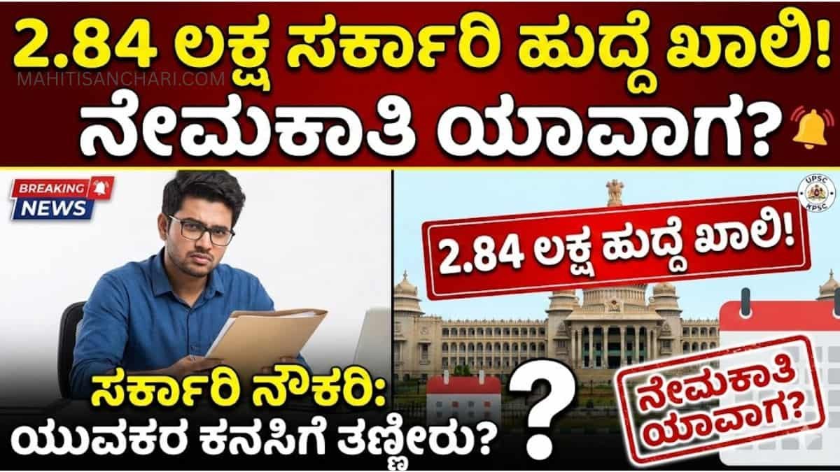 EMPLOY NEWS ರಾಜ್ಯದಲ್ಲಿ 2.84 ಲಕ್ಷ ಸರ್ಕಾರಿ ಹುದ್ದೆಗಳು ಖಾಲಿ (1)