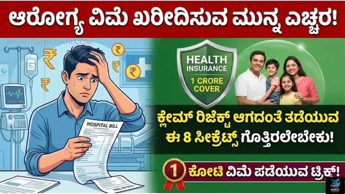 Health Insurance ಆರೋಗ್ಯ ವಿಮೆ ಕೊಳ್ಳುವ ಮುನ್ನ ಗಮನಿಸಲೇಬೇಕಾದ 8 ಪ್ರಮುಖ ಅಂಶಗಳ ಪೂರ್ತಿ ವಿವರಗಳು.! (1)