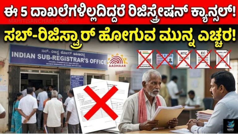 ಈ 5 ದಾಖಲೆಗಳಿಲ್ಲದಿದ್ದರೆ ರಿಜಿಸ್ಟ್ರೇಷನ್ ಕ್ಯಾನ್ಸಲ್! ಸಬ್-ರಿಜಿಸ್ಟ್ರಾರ್ ಹೋಗುವ ಮುನ್ನ ಎಚ್ಚರ!