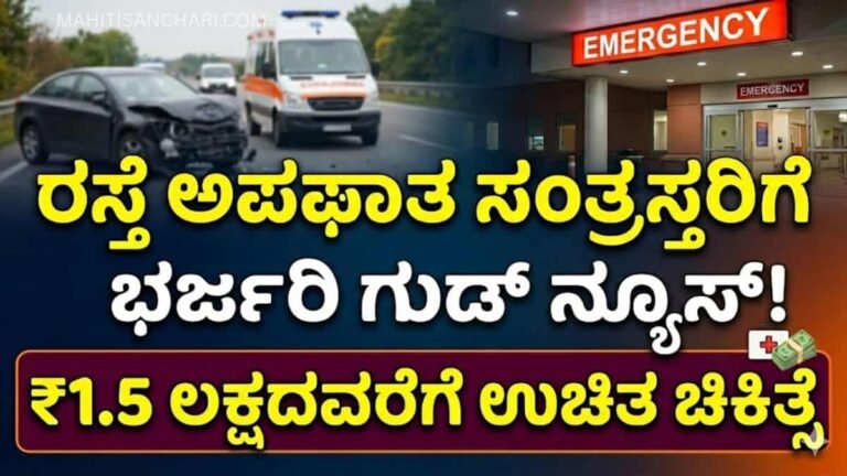 ರಸ್ತೆ ಅಪಘಾತ ಸಂತ್ರಸ್ತರಿಗೆ ಭರ್ಜರಿ ಗುಡ್ ನ್ಯೂಸ್!