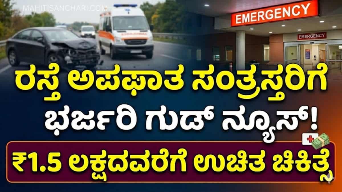 ರಸ್ತೆ ಅಪಘಾತ ಸಂತ್ರಸ್ತರಿಗೆ ಭರ್ಜರಿ ಗುಡ್ ನ್ಯೂಸ್!