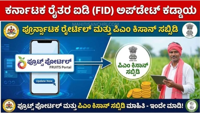 ರೈತರೇ ಗಮನಿಸಿ: ಇಂದೇ ನಿಮ್ಮ FID ಅಪ್‌ಡೇಟ್ ಮಾಡಿ!