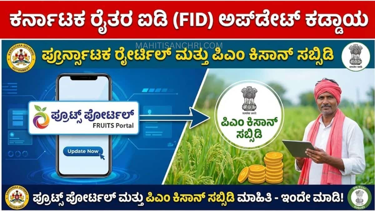 ರೈತರೇ ಗಮನಿಸಿ: ಇಂದೇ ನಿಮ್ಮ FID ಅಪ್‌ಡೇಟ್ ಮಾಡಿ!
