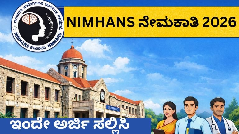 NIMHANS ನೇಮಕಾತಿ 2026: ಕೇಂದ್ರ ಸರ್ಕಾರದ ಪ್ರತಿಷ್ಠಿತ ಸಂಸ್ಥೆಯಲ್ಲಿ ಉದ್ಯೋಗಾವಕಾಶ