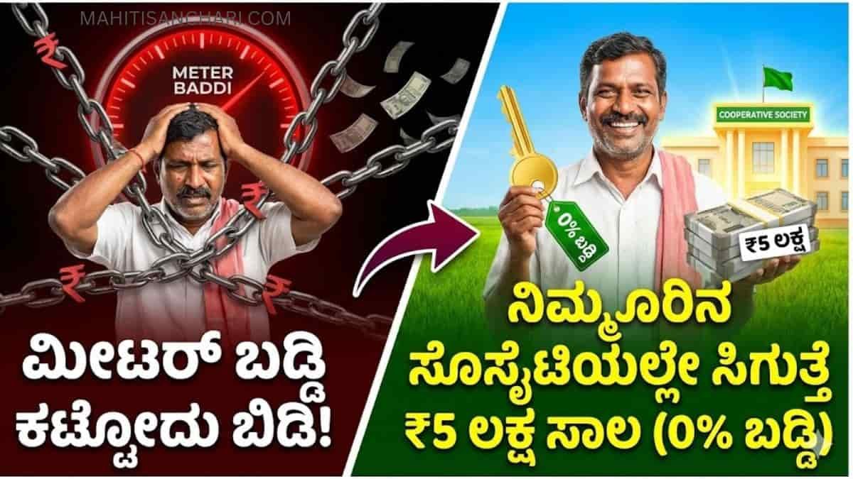 ರೈತರಿಗೆ ಶೂನ್ಯ ಬಡ್ಡಿ ಸಾಲ ಯೋಜನೆ
