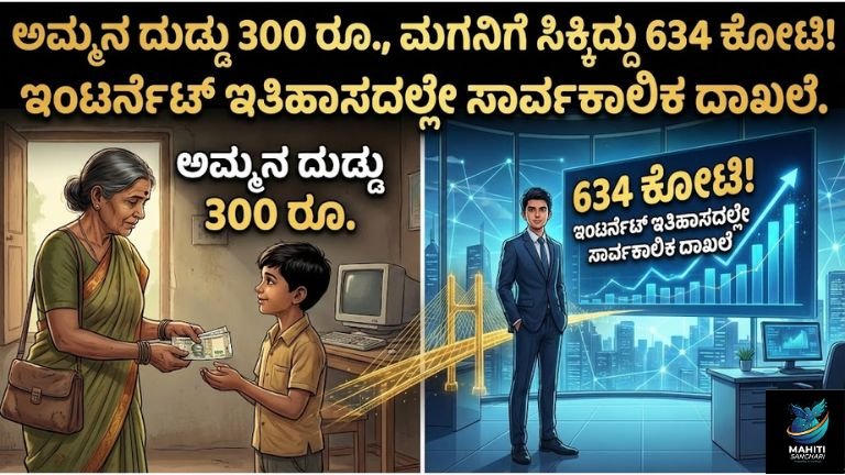 "ಅಮ್ಮನ ದುಡ್ಡು 300 ರೂ., ಮಗನಿಗೆ ಸಿಕ್ಕಿದ್ದು 634 ಕೋಟಿ!