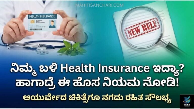 ಆಯುರ್ವೇದ ಚಿಕಿತ್ಸೆಗೂ ಇನ್ಮುಂದೆ ನಗದು ರಹಿತ ವಿಮಾ ಸೌಲಭ್ಯ 32 ಕಂಪನಿಗಳೊಂದಿಗೆ ಐತಿಹಾಸಿಕ ಒಪ್ಪಂದ (1)