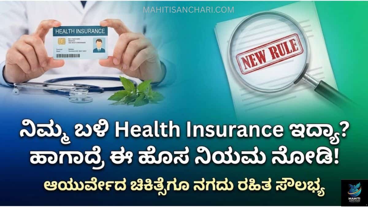 ಆಯುರ್ವೇದ ಚಿಕಿತ್ಸೆಗೂ ಇನ್ಮುಂದೆ ನಗದು ರಹಿತ ವಿಮಾ ಸೌಲಭ್ಯ 32 ಕಂಪನಿಗಳೊಂದಿಗೆ ಐತಿಹಾಸಿಕ ಒಪ್ಪಂದ (1)