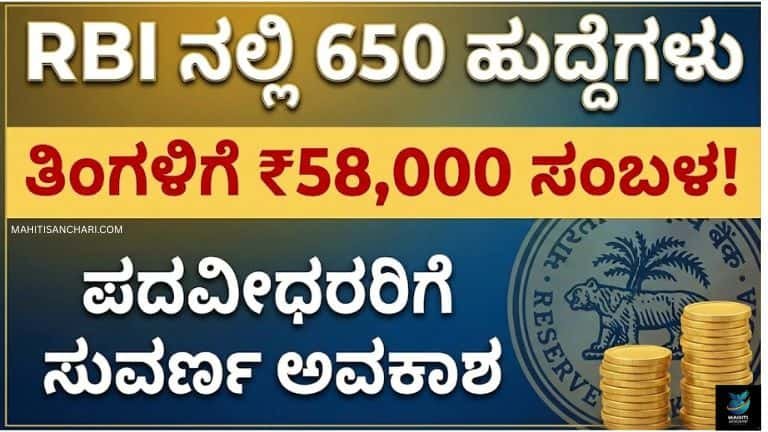 ಆರ್_ಬಿಐ ಅಸಿಸ್ಟೆಂಟ್ 2025 650 ಹುದ್ದೆಗಳಿಗೆ ಬಂಪರ್ ಆಫರ್! ₹58,000 ಸಂಬಳ – ಇಂದೇ ಅರ್ಜಿ ಹಾಕಿ (1)