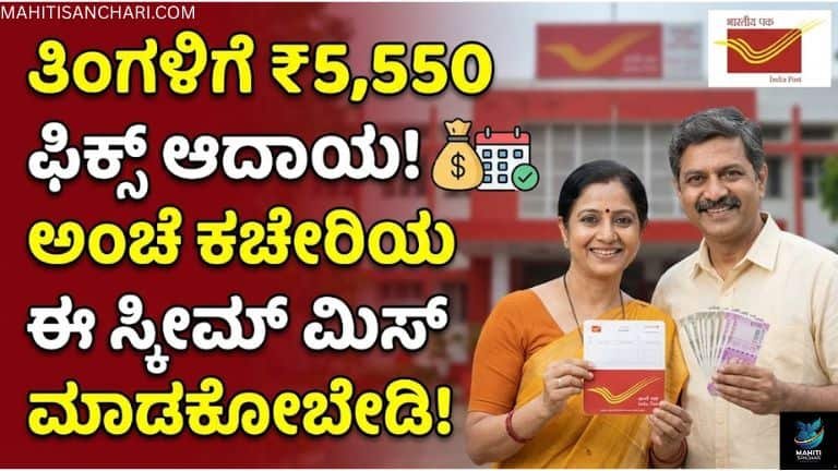 ತಿಂಗಳಿಗೆ ₹5,550 ಫಿಕ್ಸ್ ಆದಾಯ! 💰ಅಂಚೆ ಕಚೇರಿಯ ಈ ಸ್ಕೀಮ್ ಮಿಸ್ ಮಾಡ್ಕೋಬೇಡಿ! (1)