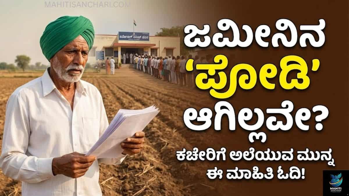 ನಿಮ್ಮ ಜಮೀನಿನ 'ಪೋಡಿ' ಆಗಿಲ್ಲವೇ (1