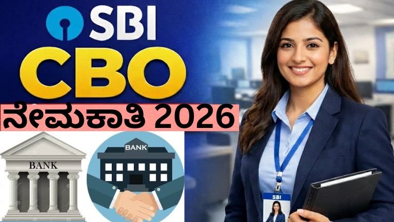 SBI CBO ನೇಮಕಾತಿ 2026
