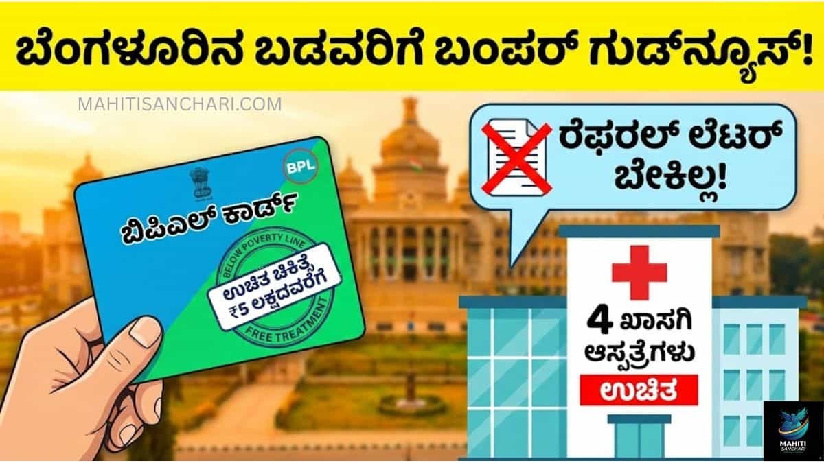 ಬೆಂಗಳೂರಿನ ಬಡವರಿಗೆ ಬಂಪರ್_ ಗುಡ್_ನ್ಯೂಸ್_ ಬಿಪಿಎಲ್ ಕಾರ್ಡ್ ಉಚಿತ ಚಿಕಿತ್ಸೆ ರೆಫರಲ್ ಲೆಟರ್ ಬೇಕಿಲ್ಲ (1)