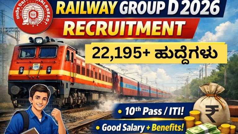 ಭಾರತೀಯ ರೈಲ್ವೆ ಗ್ರೂಪ್ ಡಿ ನೇಮಕಾತಿ 2026