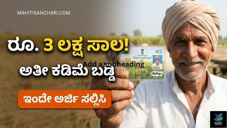 ರೂ. 3 ಲಕ್ಷ ಸಾಲ! ಅತೀ ಕಡಿಮೆ ಬಡ್ಡಿ ಇಂದೇ ಅರ್ಜಿ ಸಲ್ಲಿಸಿ