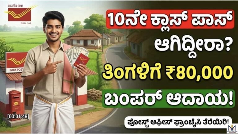 10ನೇ ಕ್ಲಾಸ್ ಪಾಸ್ ಆಗಿದ್ದೀರಾ? ತಿಂಗಳಿಗೆ ₹80,000 ಬಂಪರ್ ಆದಾಯ!