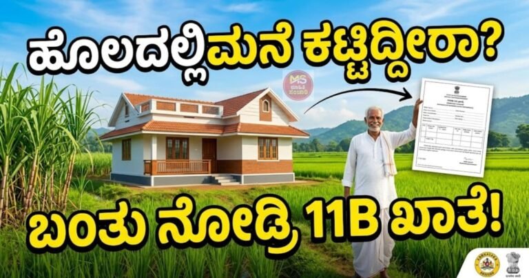 ಹೊಲದಲ್ಲಿಮನೆ ಕಟ್ಟಿದ್ದೀರಾ? ಬಂತು ನೋಡ್ರಿ 11B ಖಾತೆ
