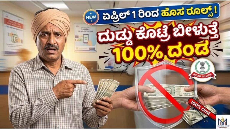 ಏಪ್ರಿಲ್ 1 ರಿಂದ ಹೊಸ ರೂಲ್ಸ್! ದುಡ್ಡು ಕೊಟ್ರೆ ಬೀಳುತ್ತೆ 100% ದಂಡ