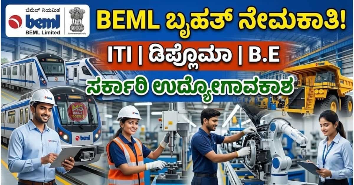 BEML ನೇಮಕಾತಿ 2026