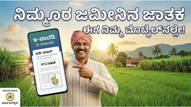 You said ನಿಮ್ಮೂರ ಜಮೀನಿನ ಜಾತಕ ಈಗ ನಿಮ್ಮ ಮೊಬೈಲ್‌ನಲ್ಲೇ