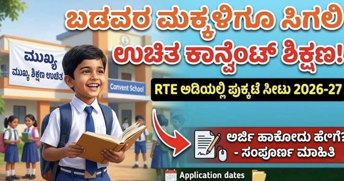 ಆರ್.ಟಿ.ಇ ಅರ್ಜಿ2026-27: