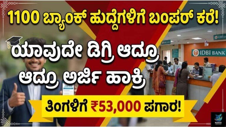 IDBI ಬ್ಯಾಂಕ್_ನಲ್ಲಿ 1100 ಬಂಪರ್ ಹುದ್ದೆಗಳು!