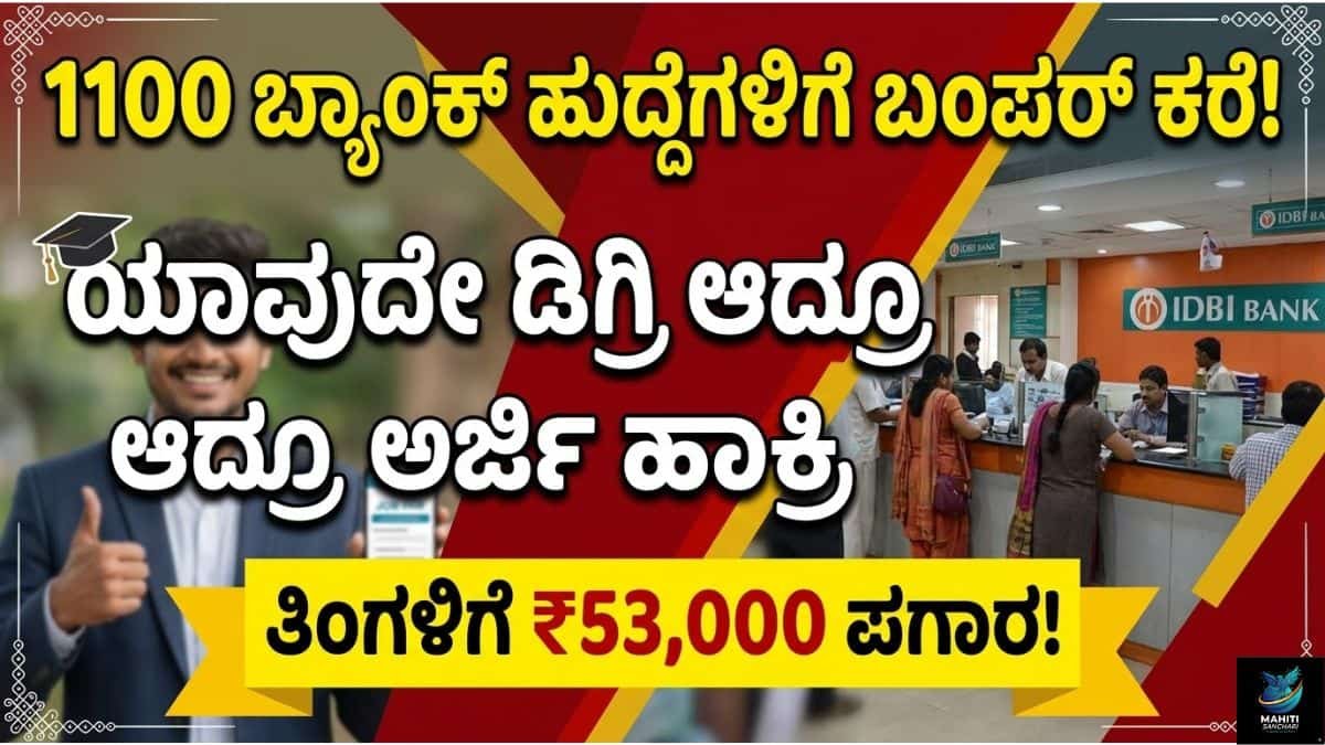 IDBI ಬ್ಯಾಂಕ್_ನಲ್ಲಿ 1100 ಬಂಪರ್ ಹುದ್ದೆಗಳು!
