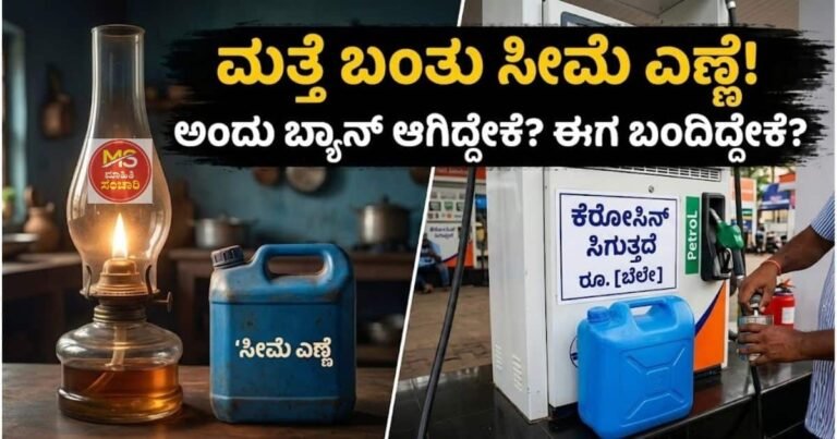 ಸೀಮೆ ಎಣ್ಣೆ ಮತ್ತೆ ಬಂತು