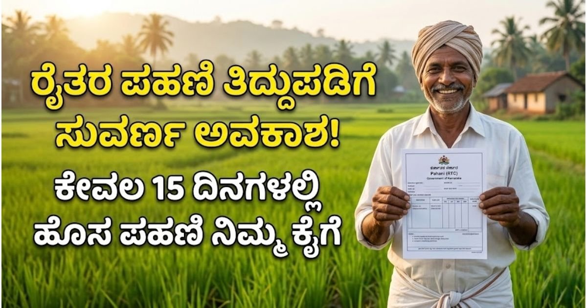 ಪಹಣಿ (RTC) ತಿದ್ದುಪಡಿ ಅದಾಲತ್ - 2026