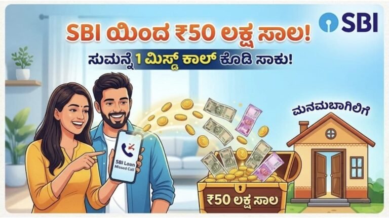 "SBI ಯಿಂದ ₹50 ಲಕ್ಷ ಸಾಲ!