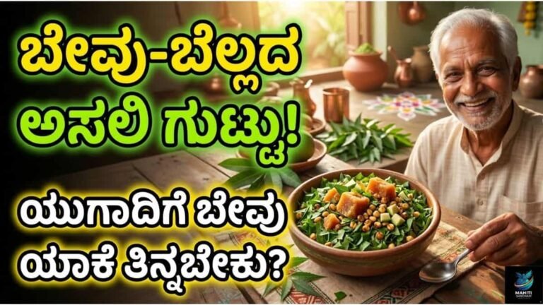 ಬೇವು-ಬೆಲ್ಲದ ಅಸಲಿ ಗುಟ್ಟು! ಯುಗಾದಿಗೆ ಬೇವು ಯಾಕೆ ತಿನ್ಬೇಕು?