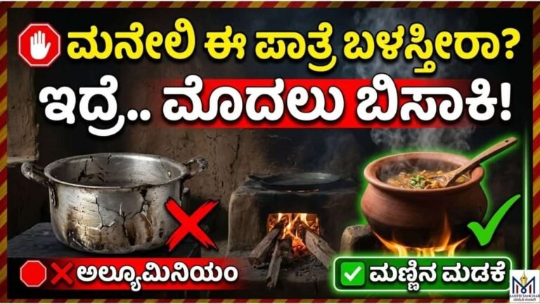 ಮನೇಲಿ ಈ ಪಾತ್ರೆ ಬಳಸ್ತೀರಾ ಇದ್ರೆ.. ಮೊದಲು ಬಿಸಾಕಿ