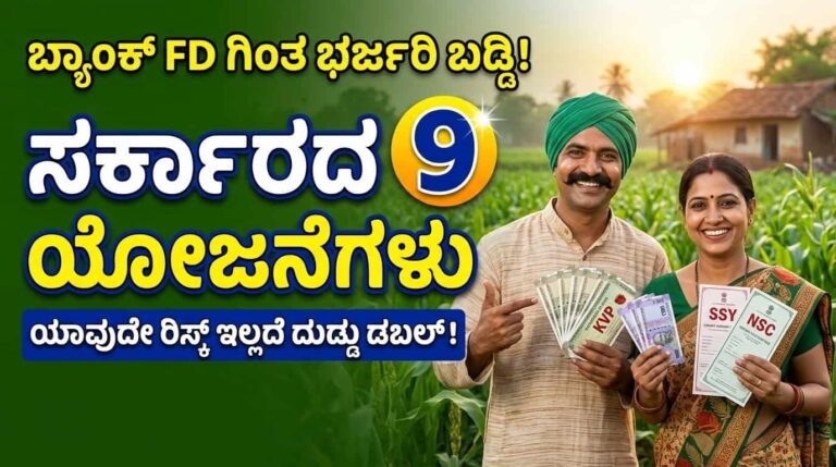 ಬ್ಯಾಂಕ್ FD ಗಿಂತ ಭರ್ಜರಿ ಬಡ್ಡಿ!