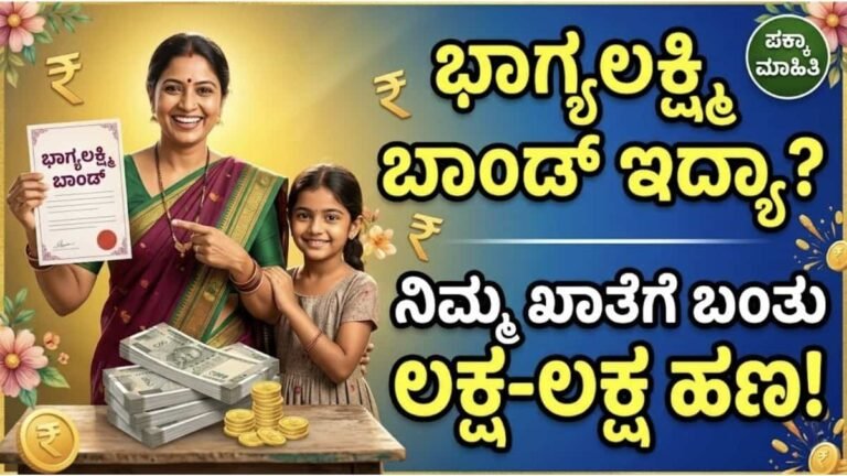 ಭಾಗ್ಯಲಕ್ಷ್ಮಿ ಬಾಂಡ್ ಇದ್ಯಾ? ನಿಮ್ಮ ಖಾತೆಗೆ ಬಂತು ಲಕ್ಷ-ಲಕ್ಷ ಹಣ!