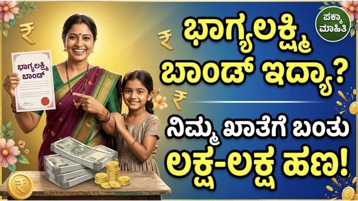 ಭಾಗ್ಯಲಕ್ಷ್ಮಿ ಬಾಂಡ್ ಇದ್ಯಾ? ನಿಮ್ಮ ಖಾತೆಗೆ ಬಂತು ಲಕ್ಷ-ಲಕ್ಷ ಹಣ!