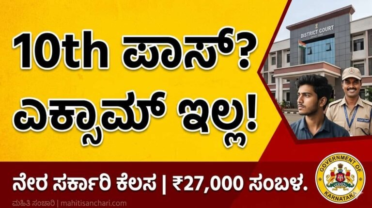 ಚಾಮರಾಜನಗರ ನ್ಯಾಯಾಲಯ ನೇಮಕಾತಿ-2026