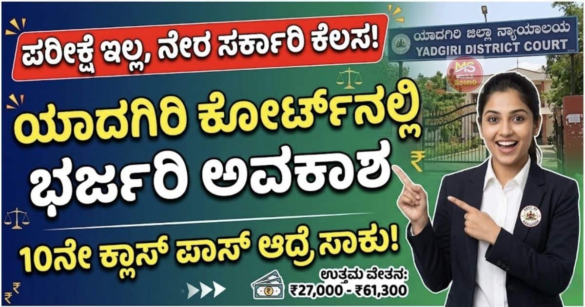 ಯಾದಗಿರಿ ಜಿಲ್ಲಾ ನ್ಯಾಯಾಲಯ ನೇಮಕಾತಿ 2026: