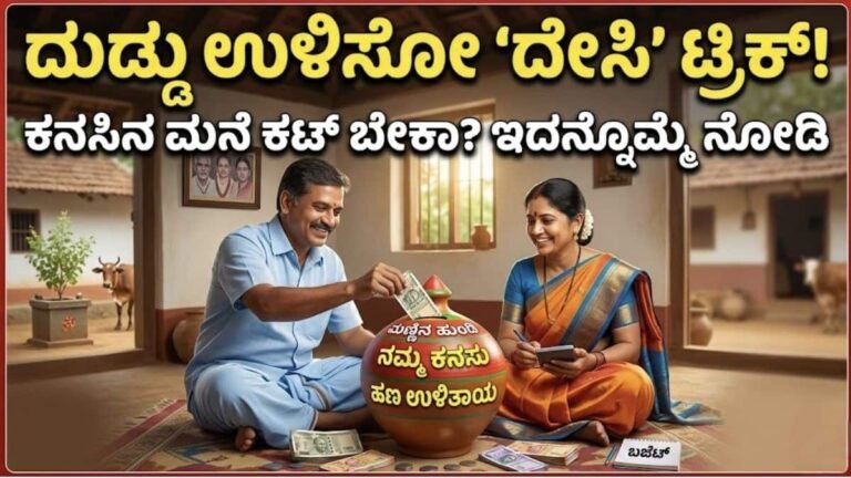 ದುಡ್ಡು ಉಳಿಸೋ 'ದೇಸಿ' ಟ್ರಿಕ್! ದುಡ್ಡೇ ನಿಲ್ತಿಲ್ವಾ