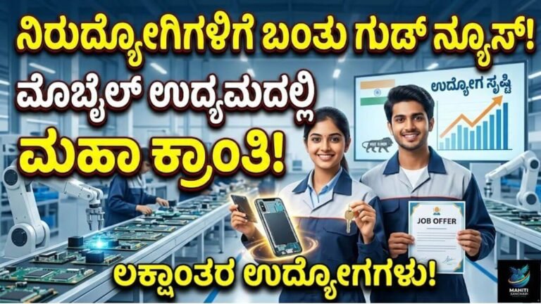 ಭಾರತದಲ್ಲಿ ಮೊಬೈಲ್ ಉದ್ಯಮದ ಹೊಸ ಕ್ರಾಂತಿ: