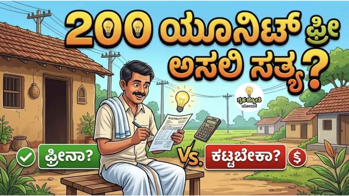 200 ಯೂನಿಟ್ ಫ್ರೀ ಅಸಲಿ ಸತ್ಯ ನಿಮ್ಮ ಕರೆಂಟ್ ಬಿಲ್ ಫ್ರೀನಾ