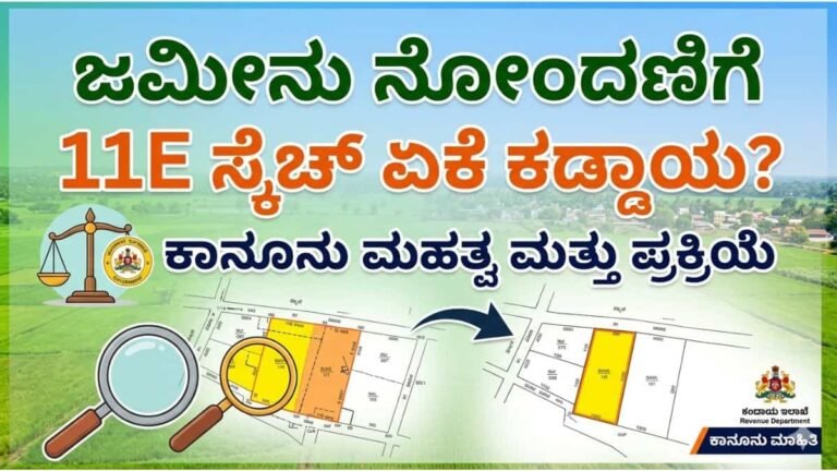 You said ಜಮೀನು ರಿಜಿಸ್ಟ್ರೇಷನ್ 11E ಸ್ಕೆಚ್ ಯಾಕೆ ಕಡ್ಡಾಯ