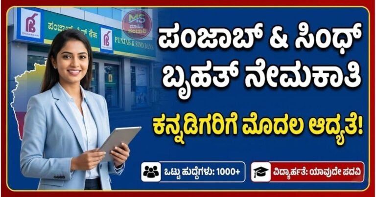 ಪಂಜಾಬ್ ಮತ್ತು ಸಿಂಧ್ ಬ್ಯಾಂಕ್ ನೇಮಕಾತಿ 2026