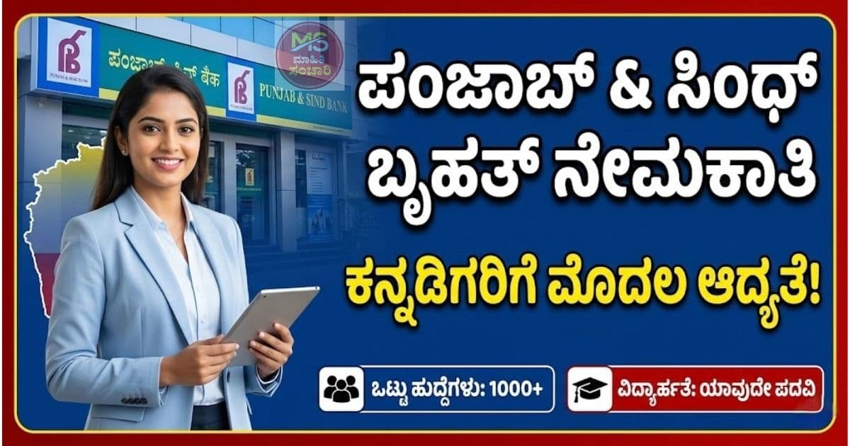 ಪಂಜಾಬ್ ಮತ್ತು ಸಿಂಧ್ ಬ್ಯಾಂಕ್ ನೇಮಕಾತಿ 2026