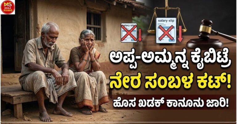 ಹೆತ್ತವರನ್ನು ಬೀದಿಗೆ ತಳ್ಳುವ ಮಕ್ಕಳಿಗೆ ತಕ್ಕ ಪಾಠ: