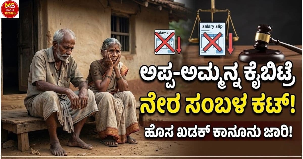 ಹೆತ್ತವರನ್ನು ಬೀದಿಗೆ ತಳ್ಳುವ ಮಕ್ಕಳಿಗೆ ತಕ್ಕ ಪಾಠ: