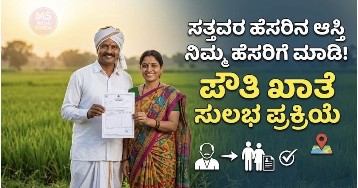 ಪೌತಿ ಖಾತೆ